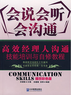 cover image of 会说会听会沟通